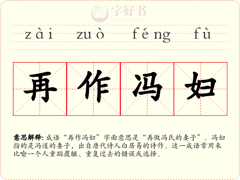 再作冯妇