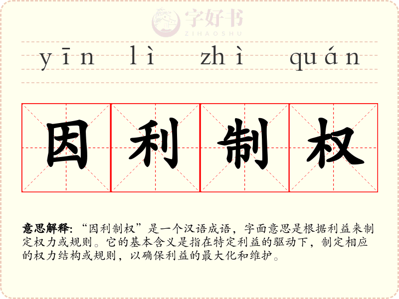 因利制权