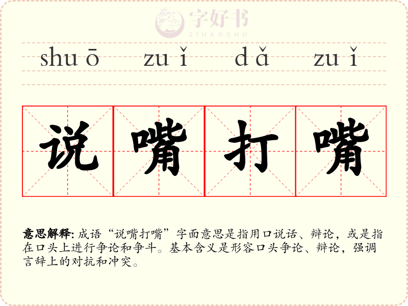 说嘴打嘴