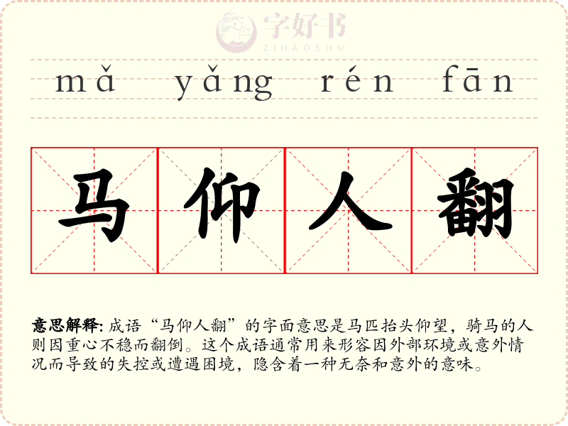 马仰人翻