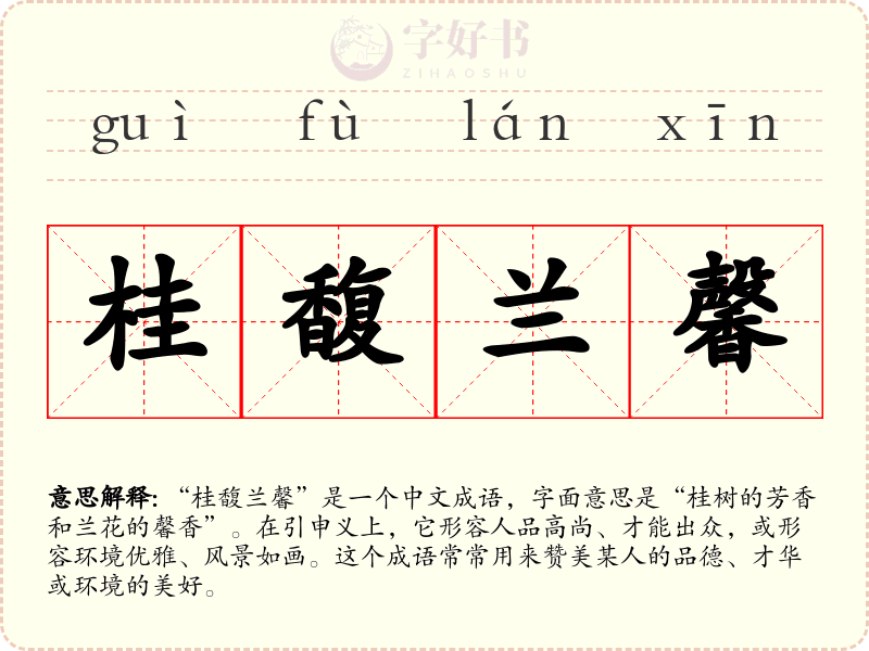桂馥兰馨