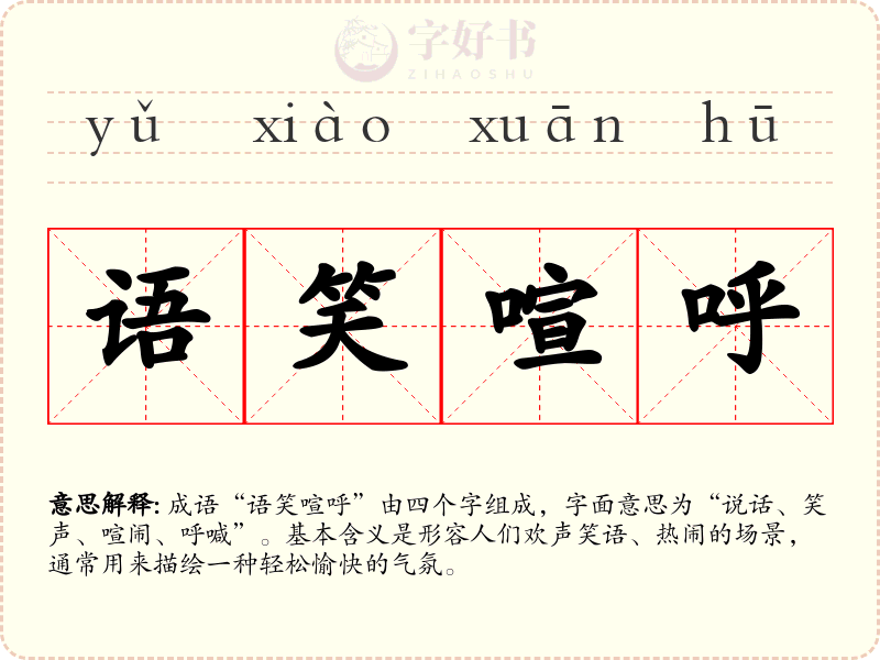 语笑喧呼