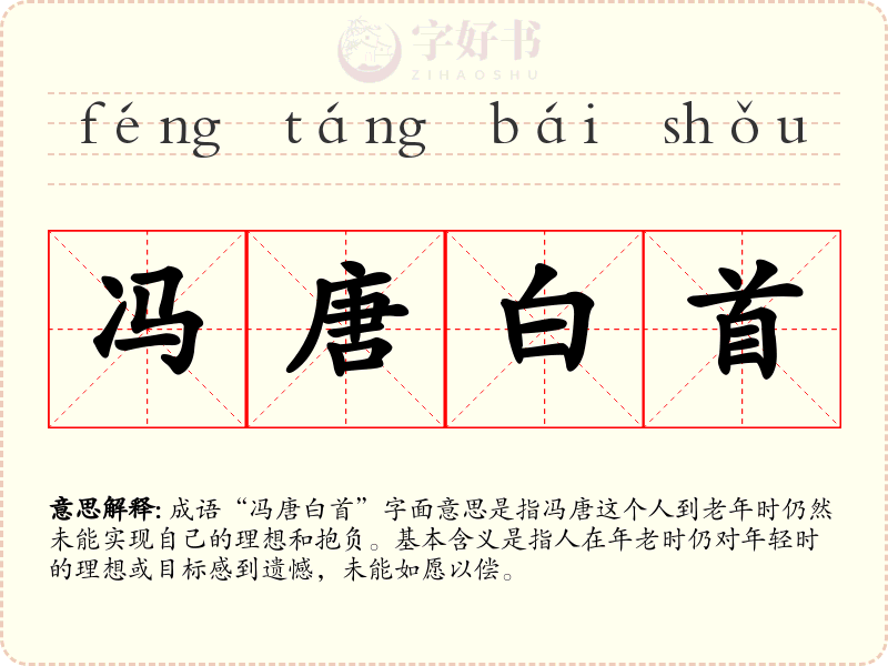 冯唐白首