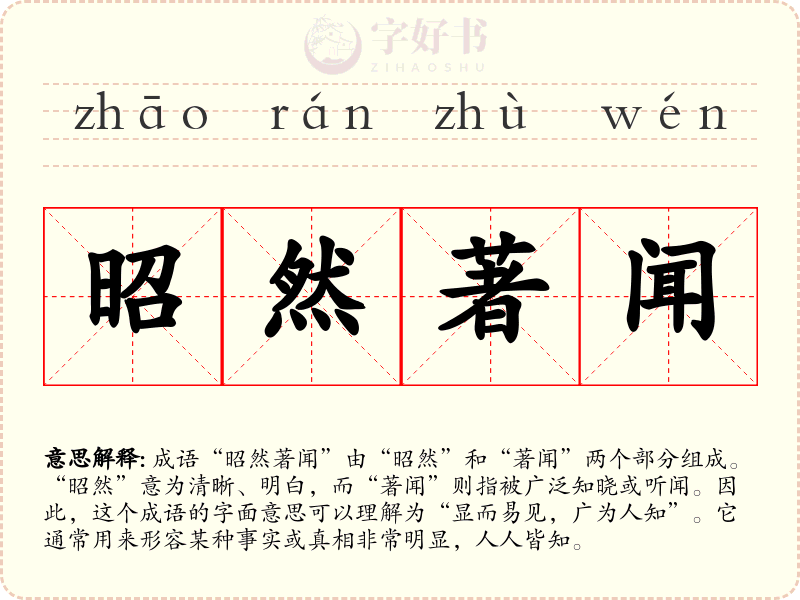 昭然著闻