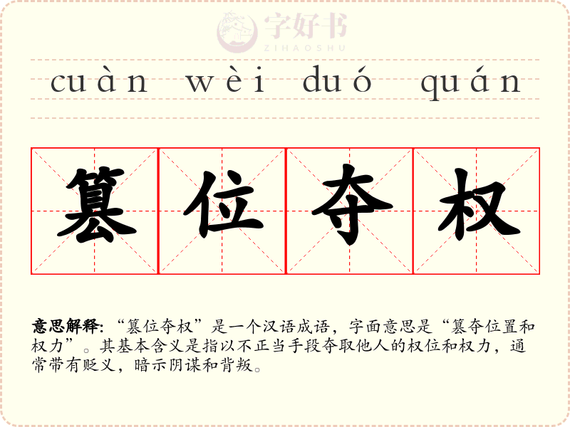 篡位夺权