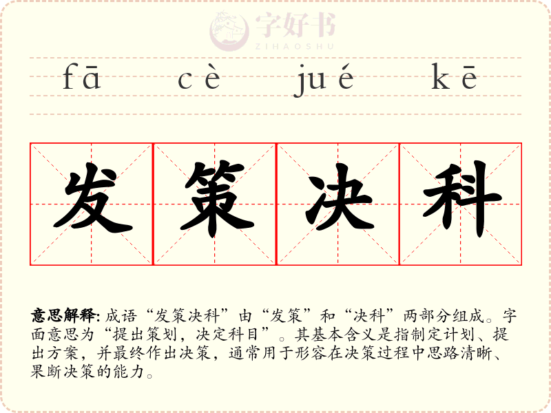 发策决科