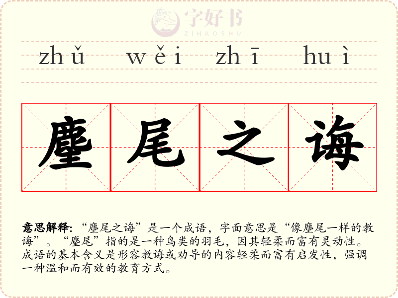 麈尾之诲