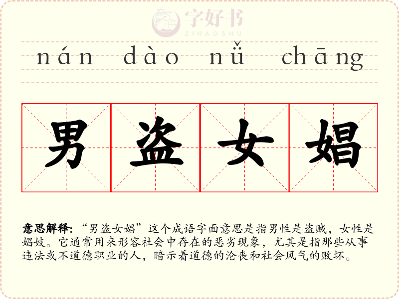 男盗女娼