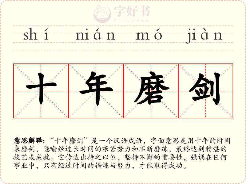 十年磨剑