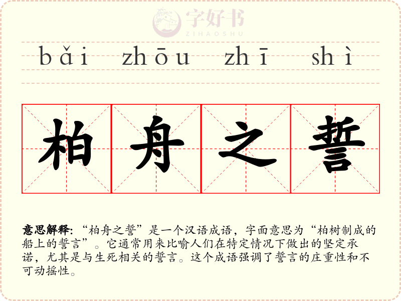 柏舟之誓