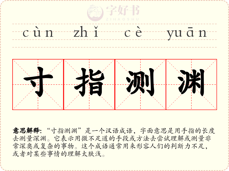 寸指测渊