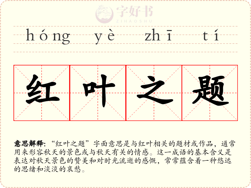 红叶之题