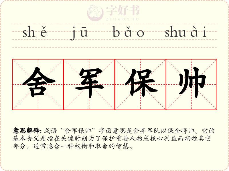 舍军保帅