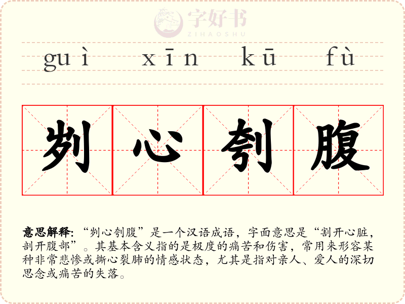 刿心刳腹