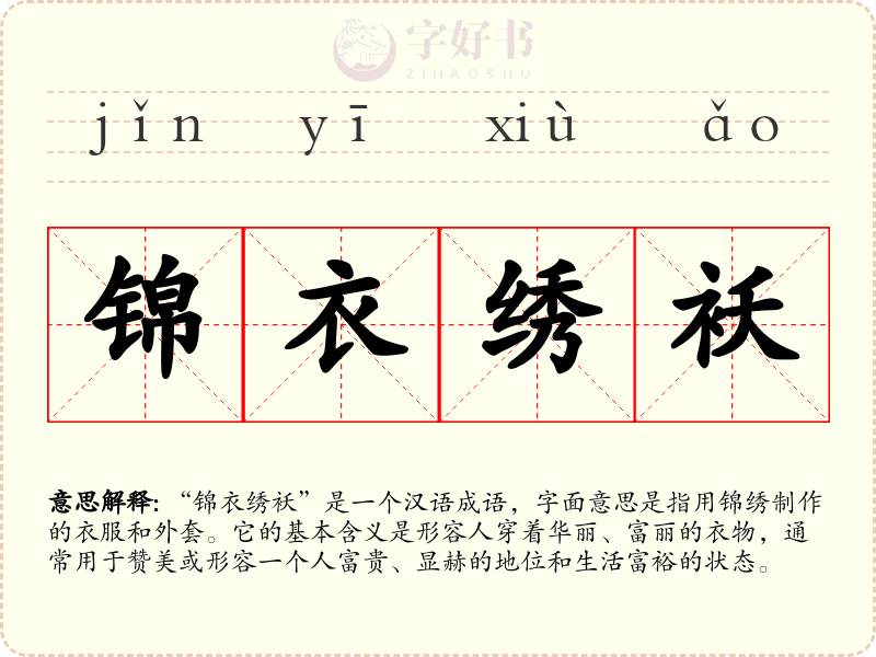 锦衣绣袄