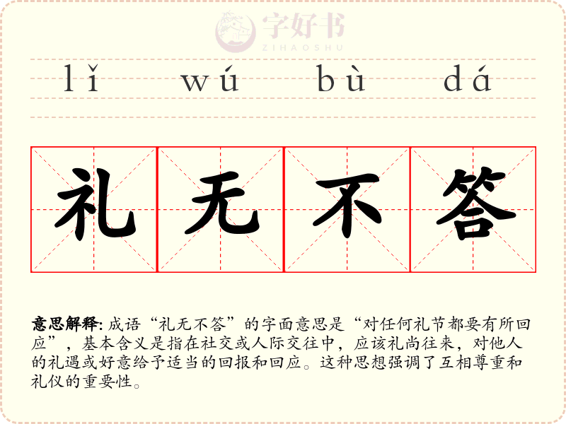 礼无不答