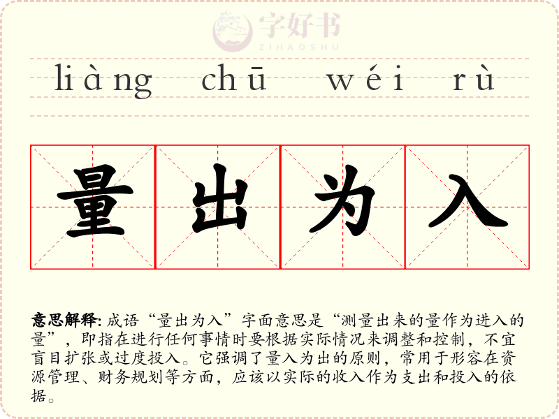 量出为入