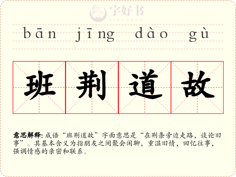 班荆道故