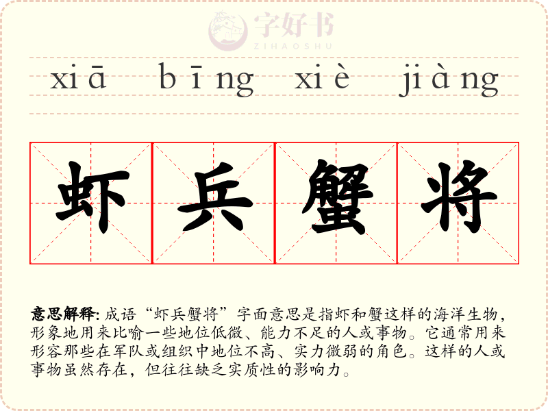 虾兵蟹将