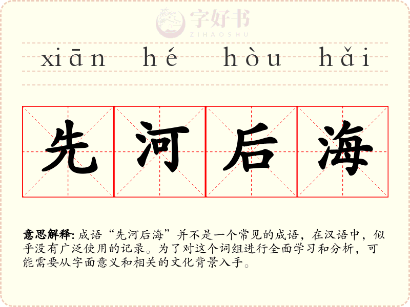 先河后海