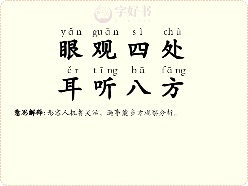 眼观四处，耳听八方