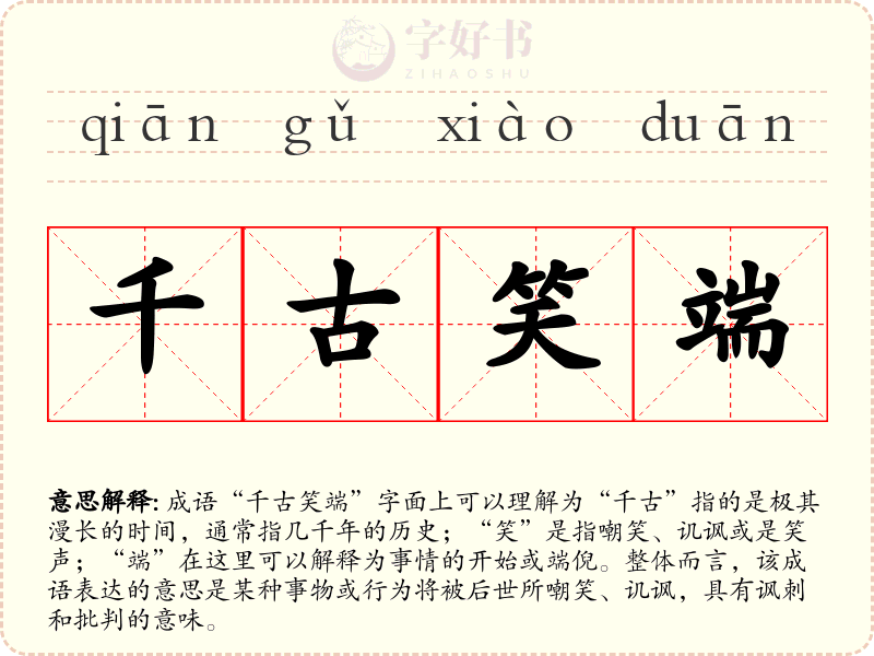 千古笑端