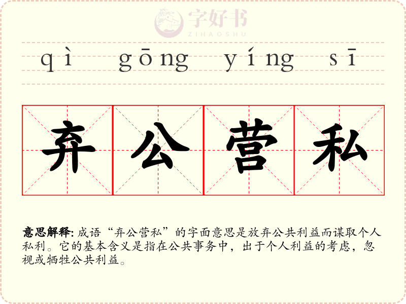 弃公营私