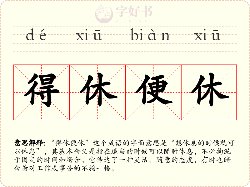 得休便休