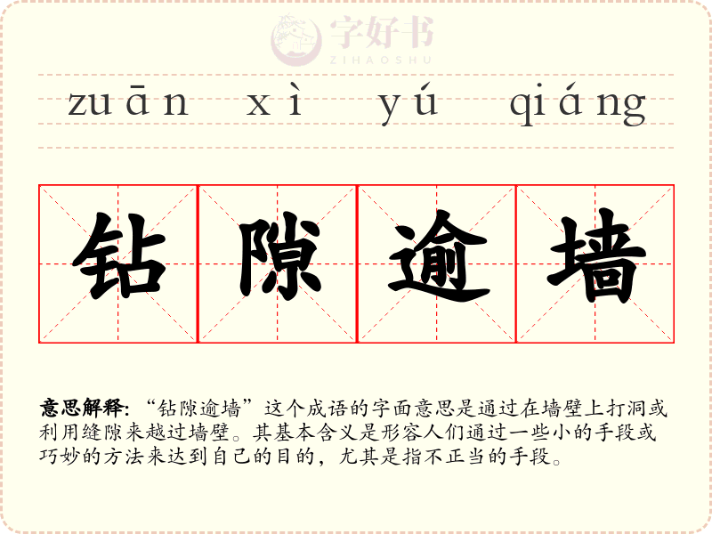 钻隙逾墙