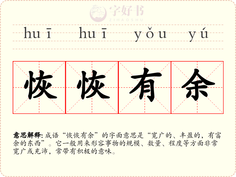 恢恢有余