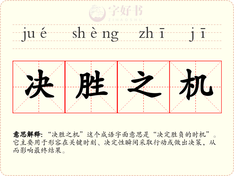 决胜之机