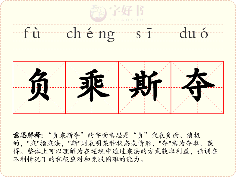 负乘斯夺