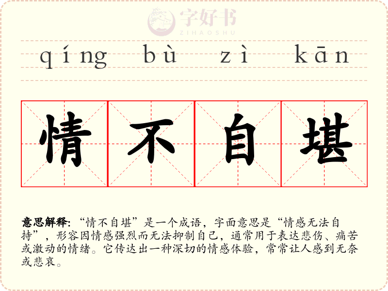情不自堪
