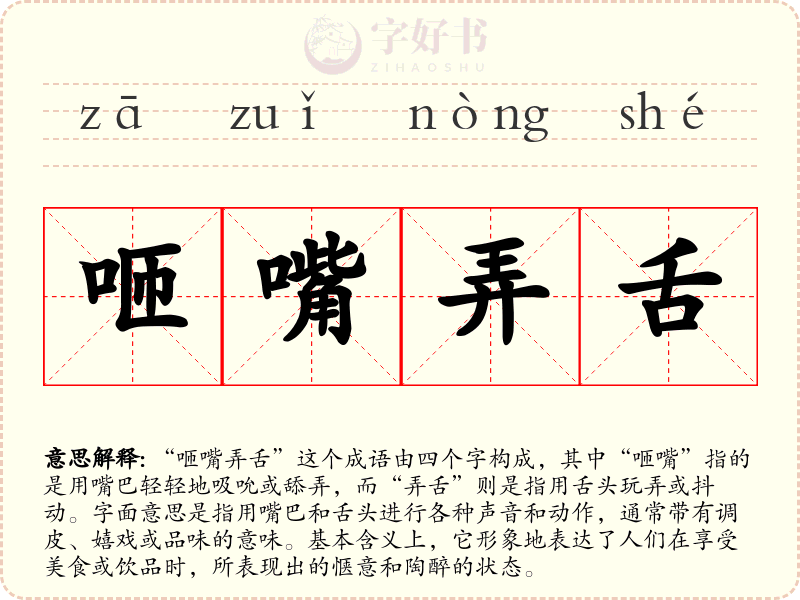 咂嘴弄舌
