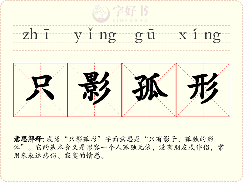 只影孤形