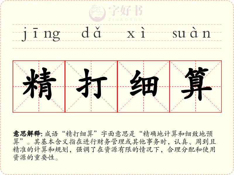 精打细算