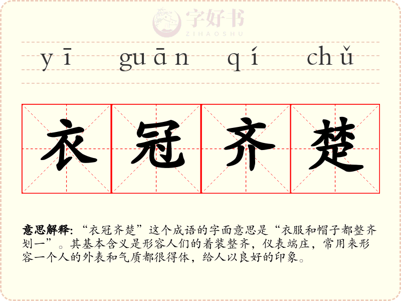 衣冠齐楚