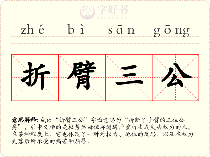 折臂三公