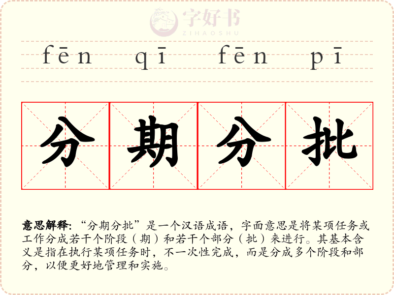 分期分批