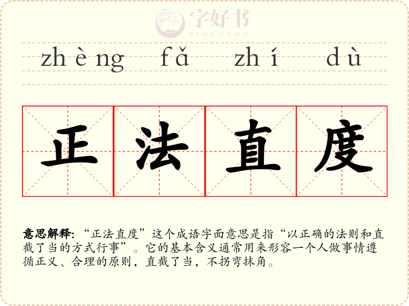 正法直度
