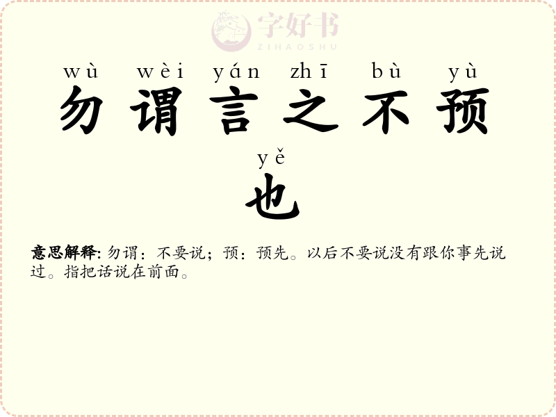 勿谓言之不预也