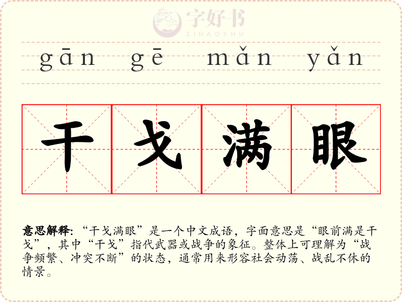 干戈满眼