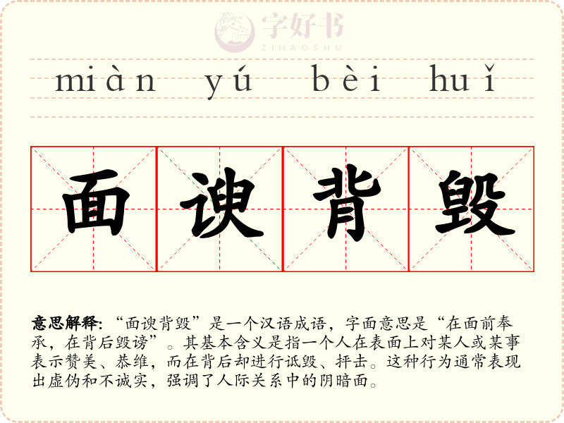 面谀背毁