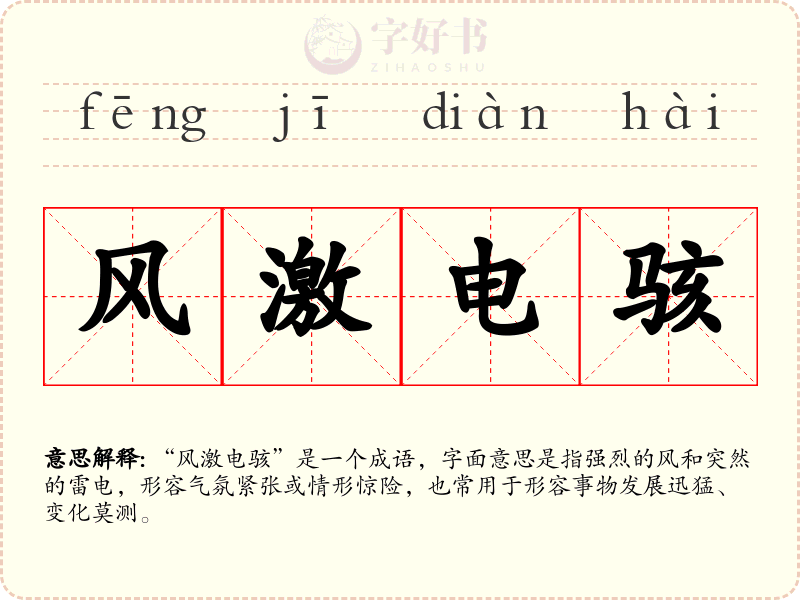 风激电骇