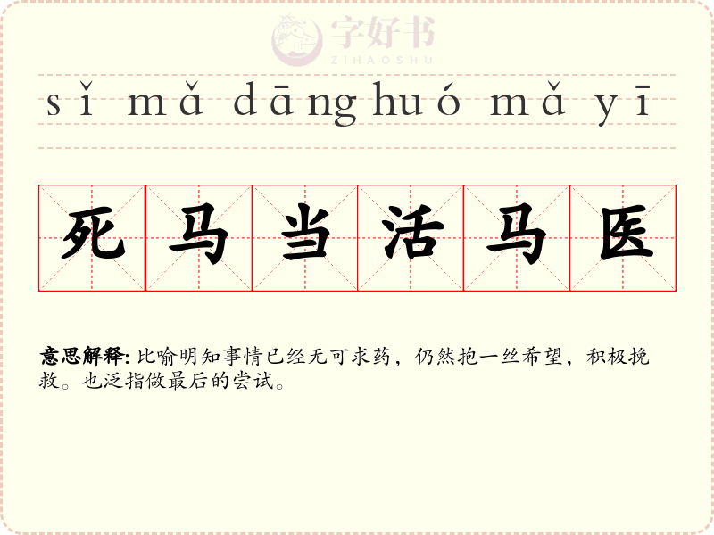 死马当活马医