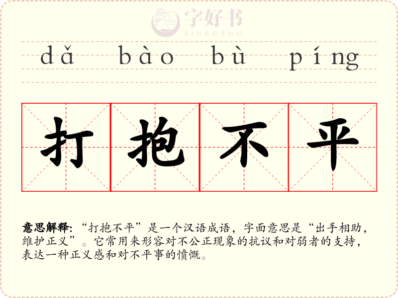 打抱不平
