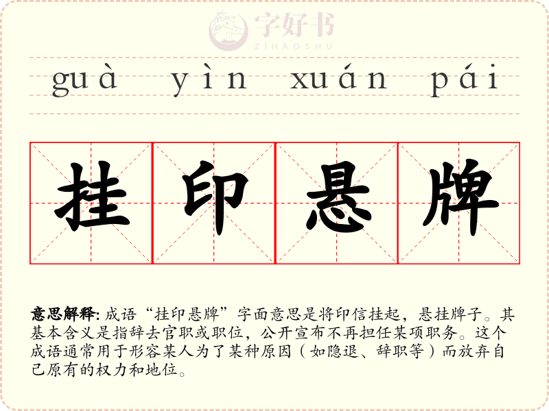 挂印悬牌