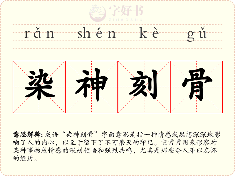 染神刻骨