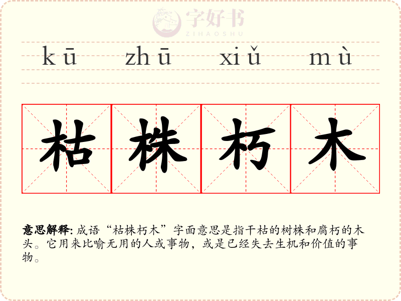枯株朽木