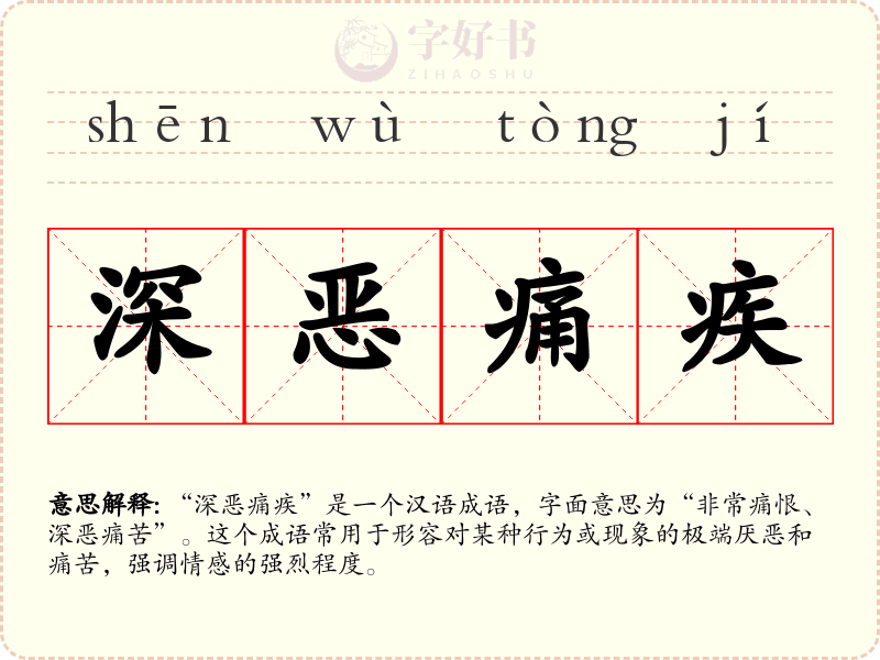 深恶痛疾